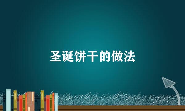 圣诞饼干的做法