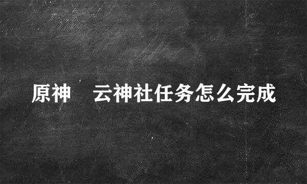 原神曚云神社任务怎么完成