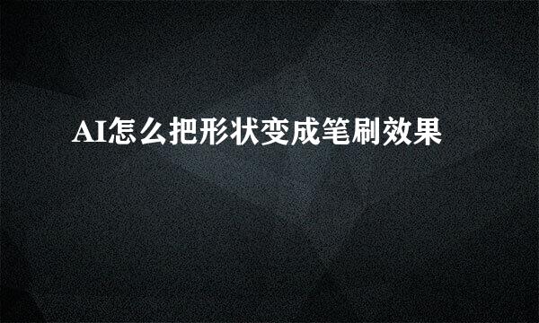 AI怎么把形状变成笔刷效果