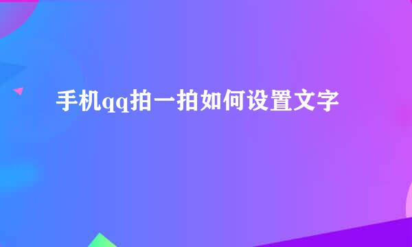 手机qq拍一拍如何设置文字