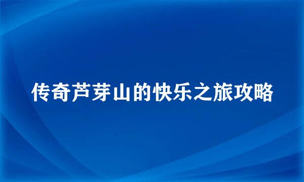 传奇芦芽山的快乐之旅攻略