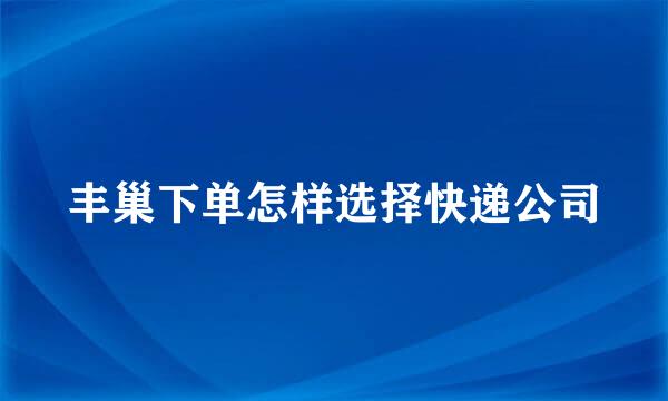 丰巢下单怎样选择快递公司