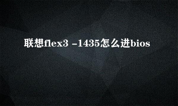 联想flex3 -1435怎么进bios