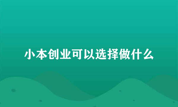 小本创业可以选择做什么