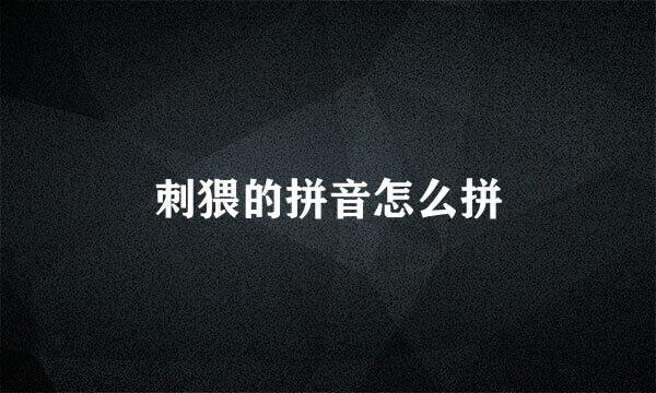 刺猥的拼音怎么拼