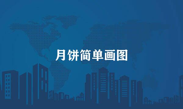 月饼简单画图
