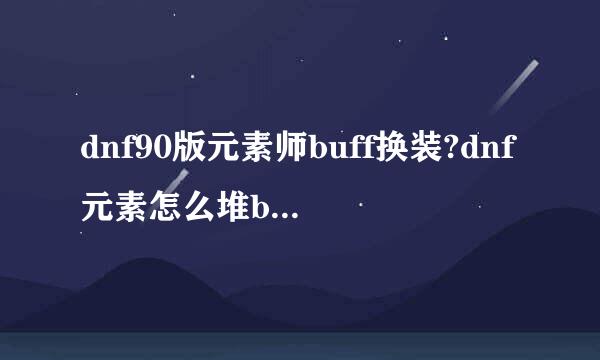 dnf90版元素师buff换装?dnf元素怎么堆buff最快