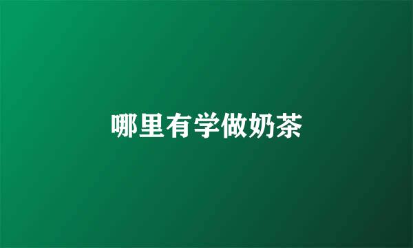 哪里有学做奶茶