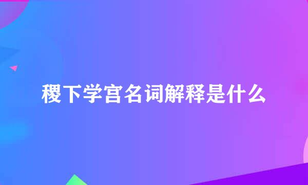 稷下学宫名词解释是什么