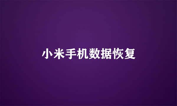 小米手机数据恢复