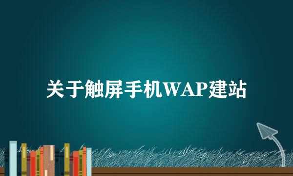 关于触屏手机WAP建站