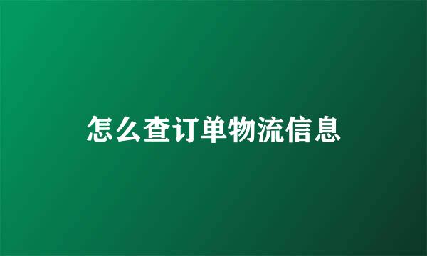 怎么查订单物流信息