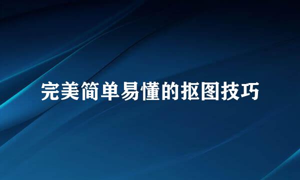 完美简单易懂的抠图技巧