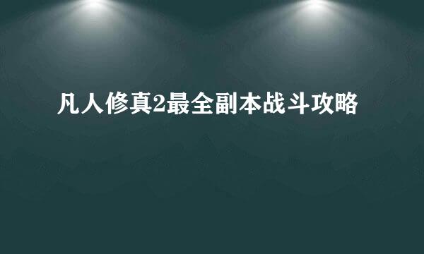 凡人修真2最全副本战斗攻略