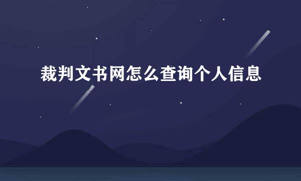 裁判文书网怎么查询个人信息