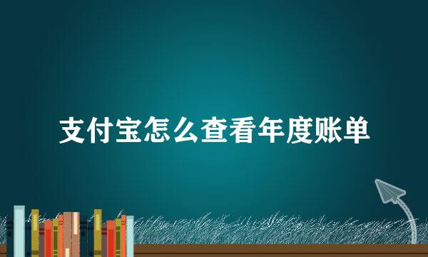 支付宝怎么查看年度账单