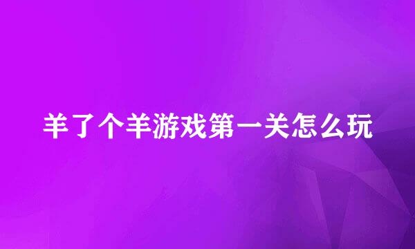 羊了个羊游戏第一关怎么玩