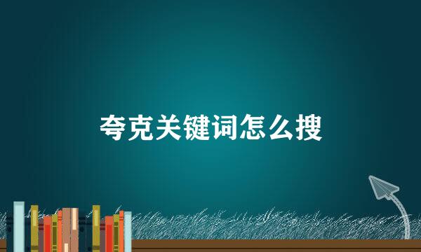 夸克关键词怎么搜