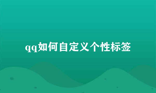qq如何自定义个性标签