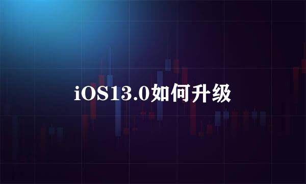 iOS13.0如何升级