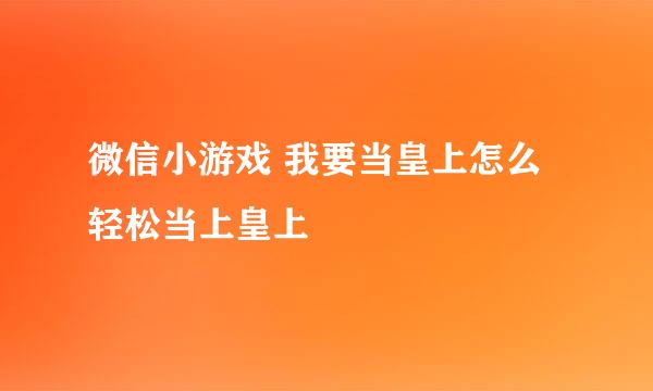 微信小游戏 我要当皇上怎么轻松当上皇上