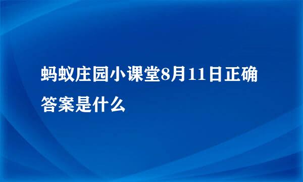 蚂蚁庄园小课堂8月11日正确答案是什么