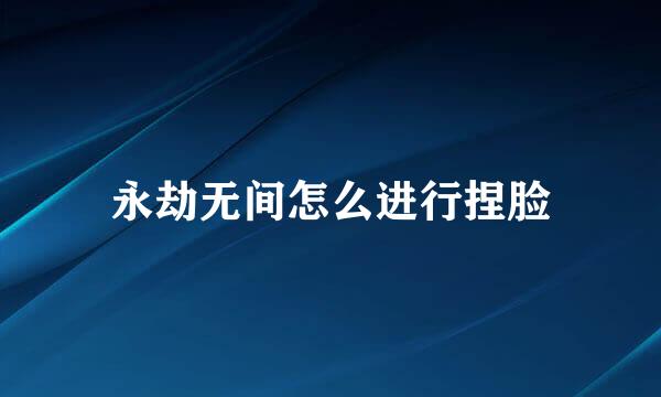 永劫无间怎么进行捏脸