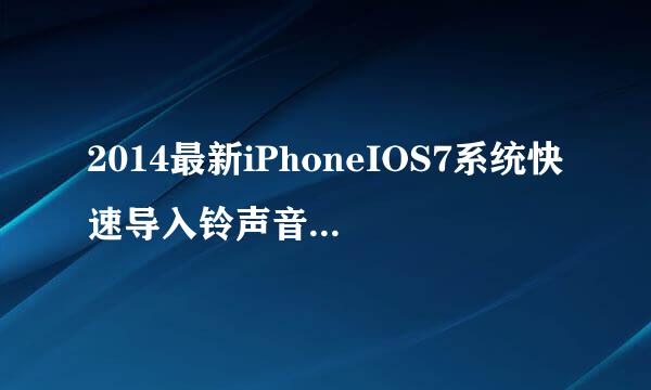 2014最新iPhoneIOS7系统快速导入铃声音乐 电影