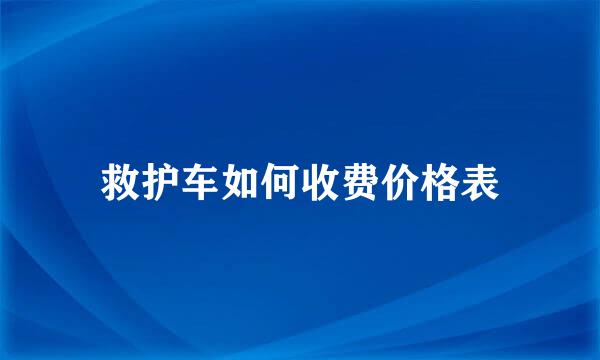 救护车如何收费价格表