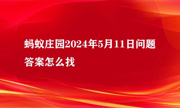 蚂蚁庄园2024年5月11日问题答案怎么找
