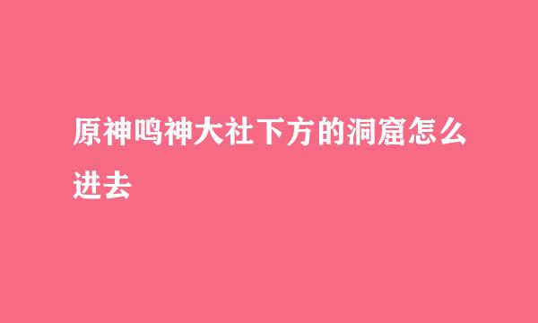 原神鸣神大社下方的洞窟怎么进去