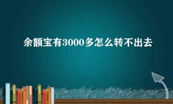 余额宝有3000多怎么转不出去