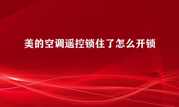 美的空调遥控锁住了怎么开锁