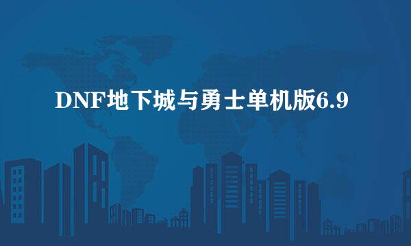 DNF地下城与勇士单机版6.9