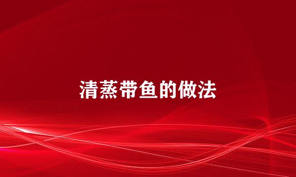 清蒸带鱼的做法