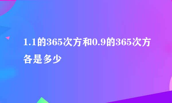 1.1的365次方和0.9的365次方各是多少
