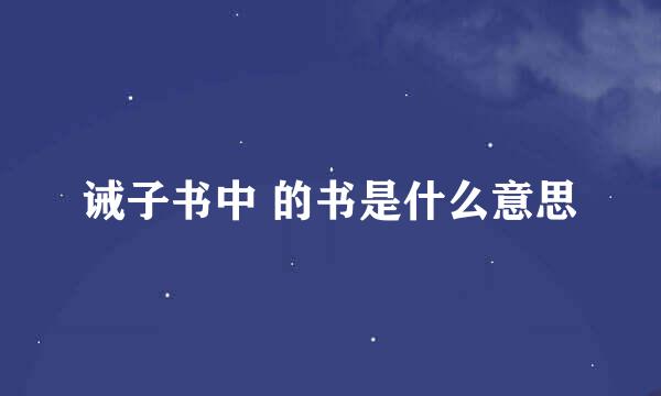 诫子书中 的书是什么意思