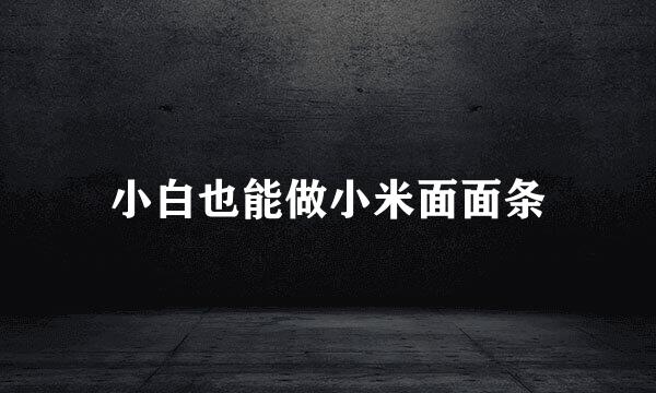 小白也能做小米面面条