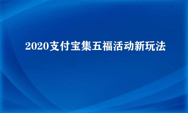 2020支付宝集五福活动新玩法
