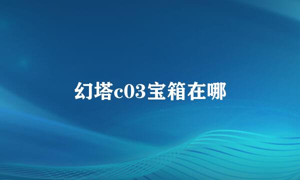 幻塔c03宝箱在哪