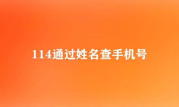 114通过姓名查手机号