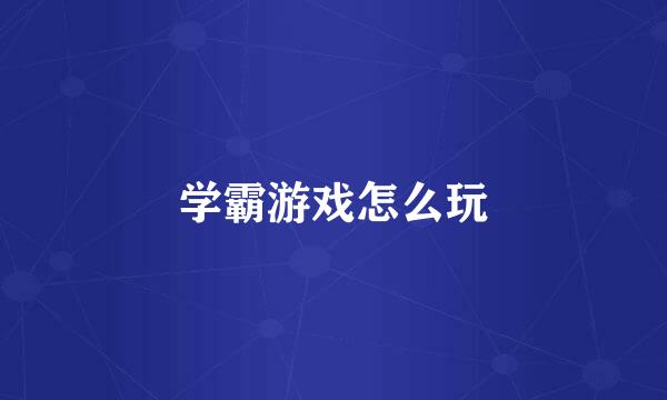 学霸游戏怎么玩