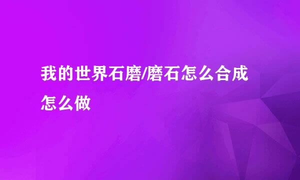 我的世界石磨/磨石怎么合成怎么做