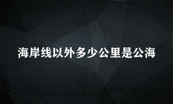 海岸线以外多少公里是公海