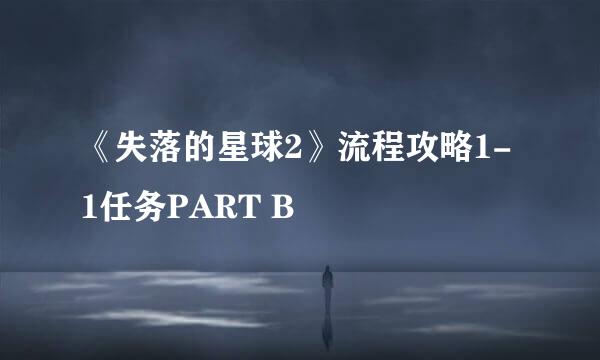 《失落的星球2》流程攻略1-1任务PART B