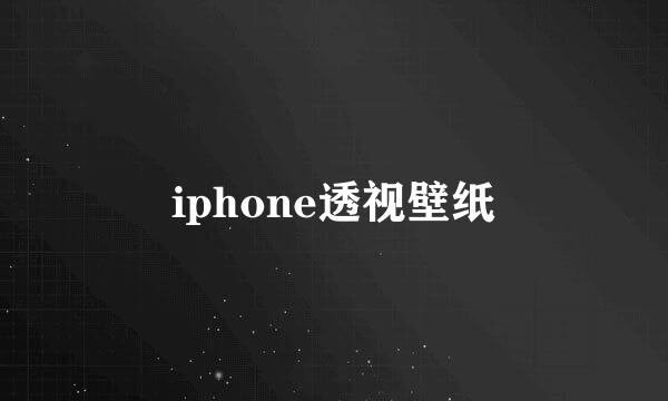 iphone透视壁纸