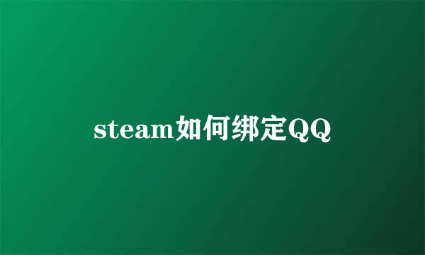 steam如何绑定QQ