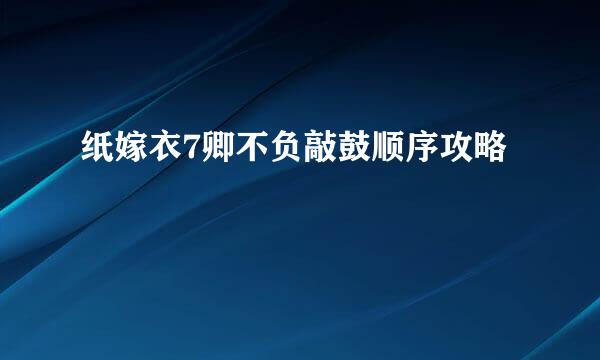 纸嫁衣7卿不负敲鼓顺序攻略