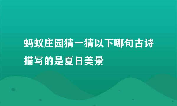 蚂蚁庄园猜一猜以下哪句古诗描写的是夏日美景