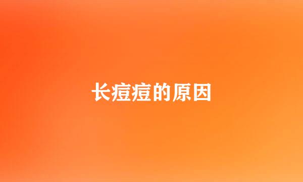 长痘痘的原因